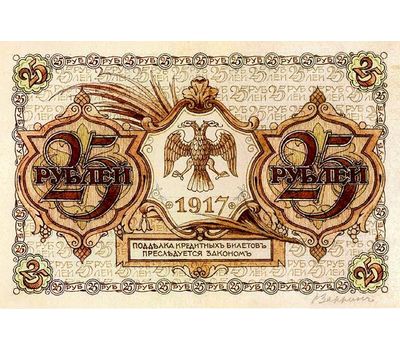  Банкнота 25 рублей 1917 (копия экскиза художника Заррина), фото 2 
